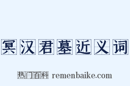 冥汉君墓近义词是什么意思的图片